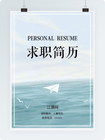 蓝色大海人事专员职位求职简历封面模版