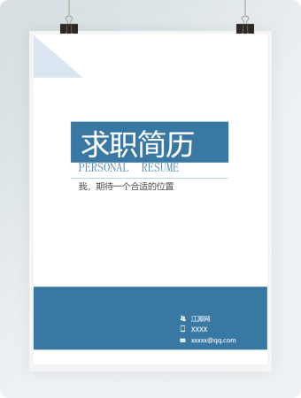 蓝色简洁求职简历封面模版