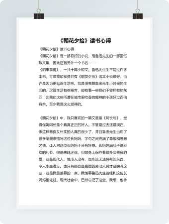 《朝花夕拾》读书心得