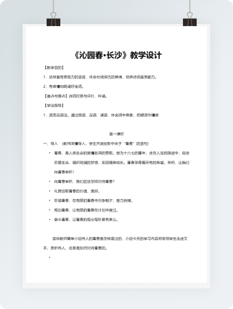 《沁园春·长沙》教学设计