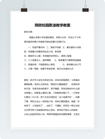 预防校园欺凌教学常用教案