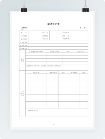 空白表格面试登记表