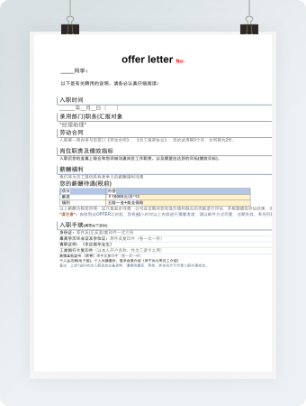 录用通知offer