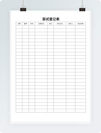面试登记表企业版