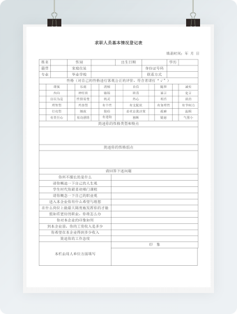 求职人员基本情况登记表