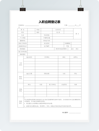 入职应聘登记表