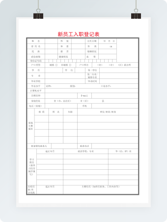 新员工入职登记表介绍