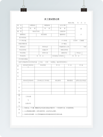 员工面试登记表