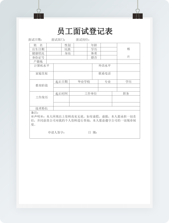 员工面试登记表通用版