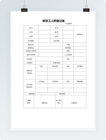员工新入职登记表