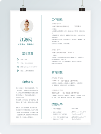 财务会计个人实习简历通用Word模板