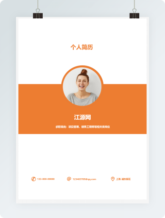 橙色动感时尚销售成套简历
