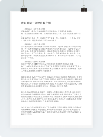 求职面试一分钟自我介绍模板