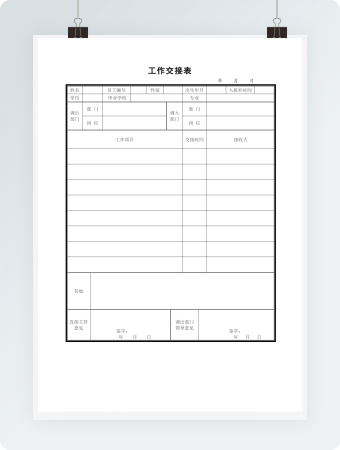 部门工作交接表