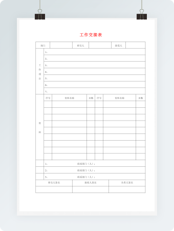 工作交接表格