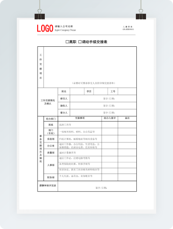工作交接表单