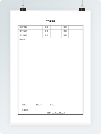 工作交接单word