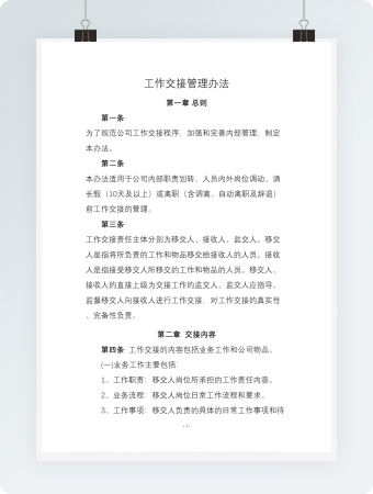 工作交接管理办法