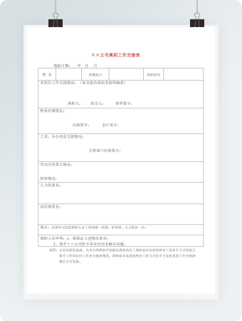 公司离职工作交接表