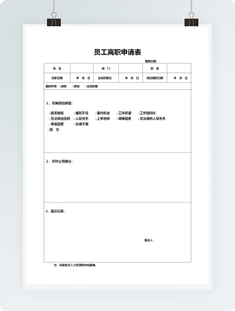 简单边框员工离职申请表
