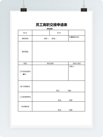 简单员工离职交接申请表