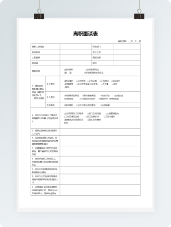 离职面谈表word模板