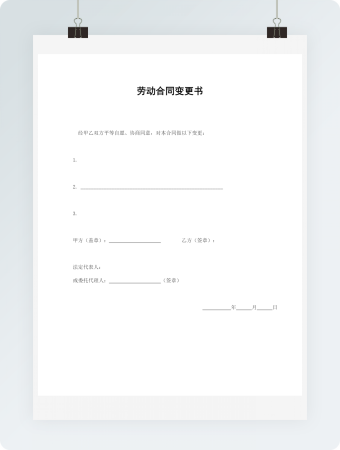 人员劳动合同变更书word模板
