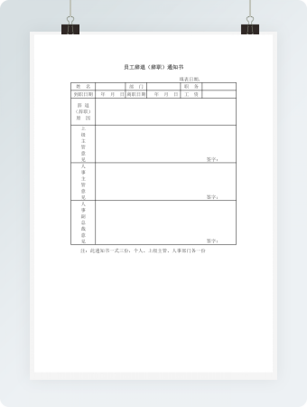 员工辞退（辞职）通知书word模板