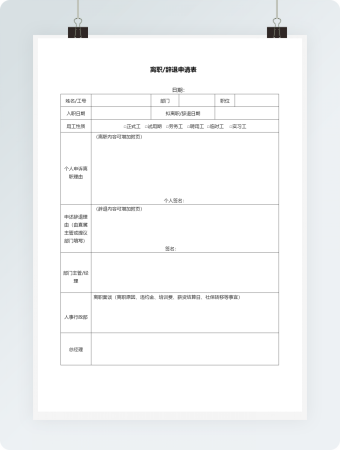 员工离职辞退申请表