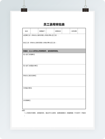 员工录用审批表