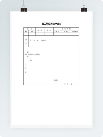 员工职位调动申请表