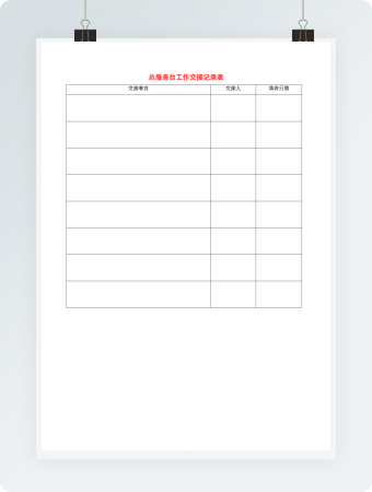 总服务台工作交接记录表