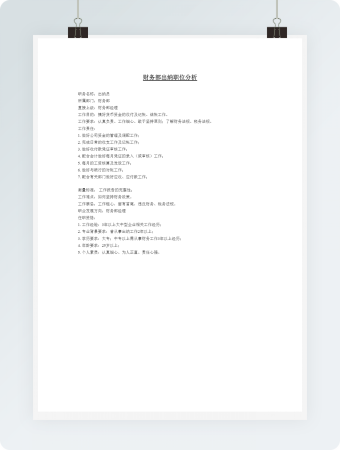 财务部出纳职位分析