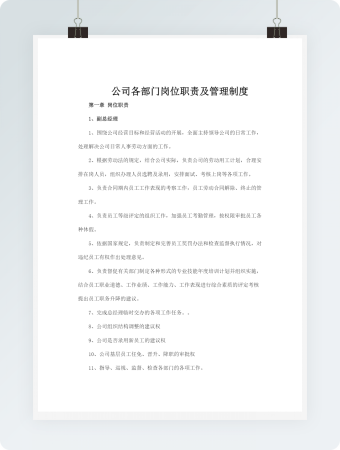 公司各部门岗位职责及管理制度