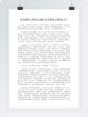 党史教育心得体会2021党史教育心得体会个人