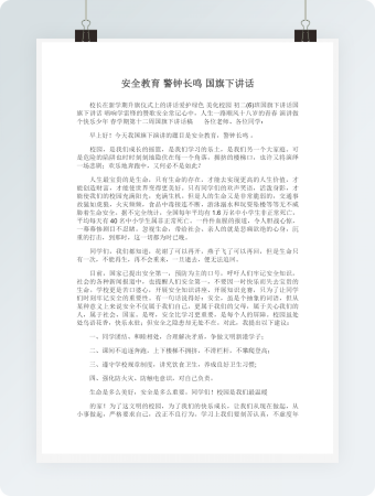 安全教育警钟长鸣国旗下讲话