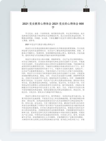 2021党史的心得体会800字