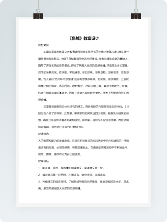 《泉城》教案设计