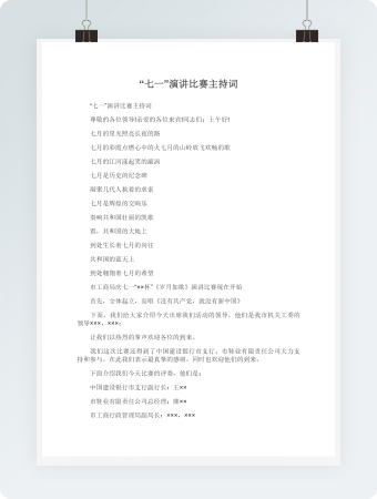 “七一”演讲比赛主持词