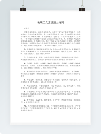 教职工文艺调演主持词