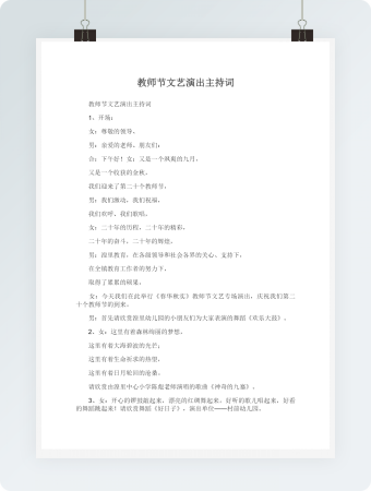 教师节文艺演出主持词