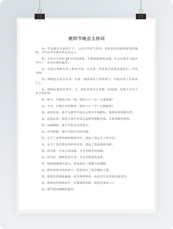 教师节晚会主持词