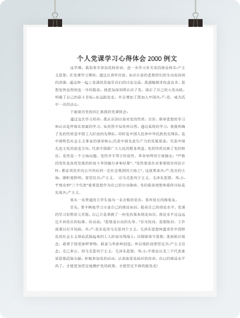 个人党课学习心得体会2000例文