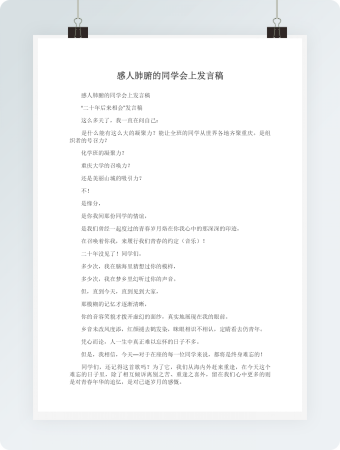 感人肺腑的同学会上发言稿