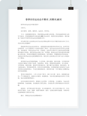 春季田径运动会开幕词闭幕词献词