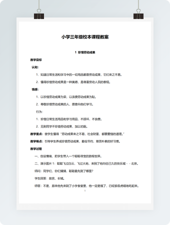 小学三年级校本课程教案