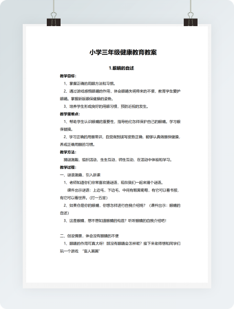 小学三年级健康教育教案