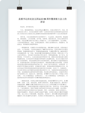县委书记在纪念五四运动86周年暨表彰大会上的讲话