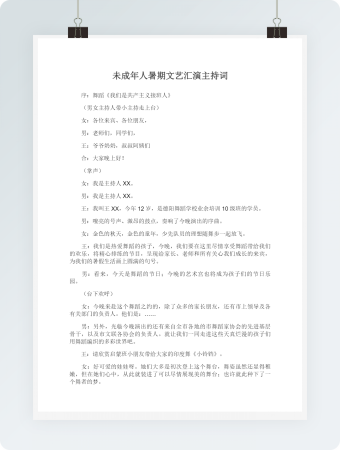 未成年人暑期文艺汇演主持词