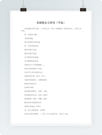 圣诞晚会主持词（节选）